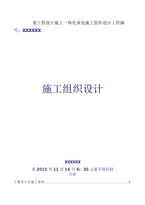 某工程设计施工一体化承包施工组织设计.docx