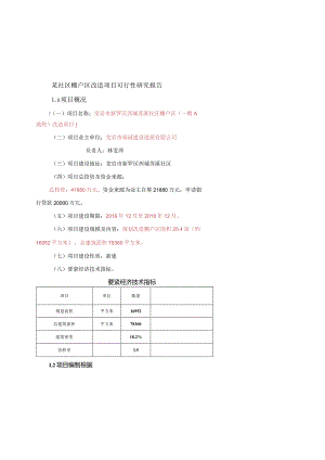 某社区棚户区改造项目可行性研究报告.docx
