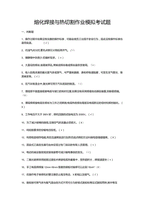 熔化焊接与热切割作业模拟考试题.docx
