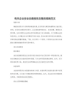 有关企业安全自查报告及整改措施范文.docx