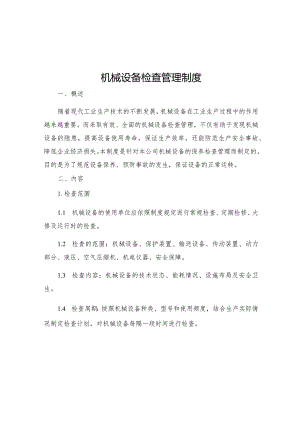 机械设备检查管理制度.docx