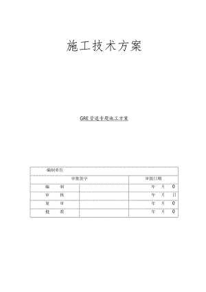 玻璃钢管道专项施工方案解析.docx