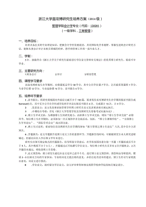 浙江大学硕士研究生培养方案.docx