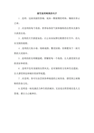 描写昆明唯美的句子.docx