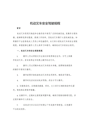 机动叉车安全驾驶规程.docx