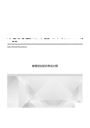 江西省小学道德与法治教师招聘考试大纲2022版（含教育综合基础知识、学科专业知识）.docx