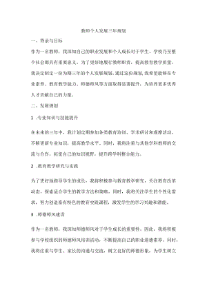 教师个人发展三年规划.docx
