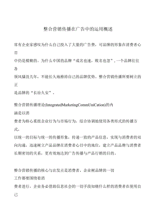 整合营销传播在广告中的运用概述.docx