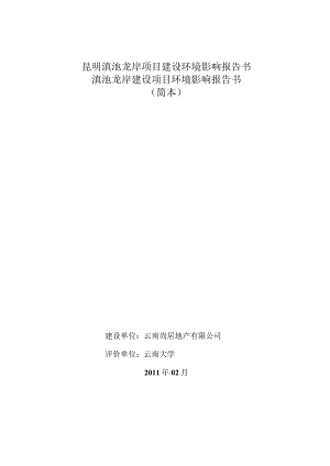昆明滇池龙岸项目建设环境影响报告书.docx
