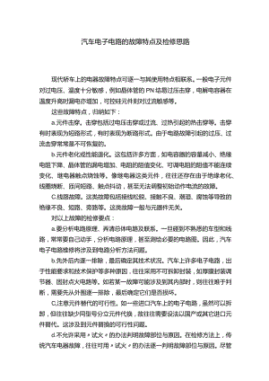 汽车电子电路的故障特点及检修思路.docx