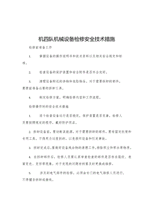 机四队机械设备检修安全技术措施.docx