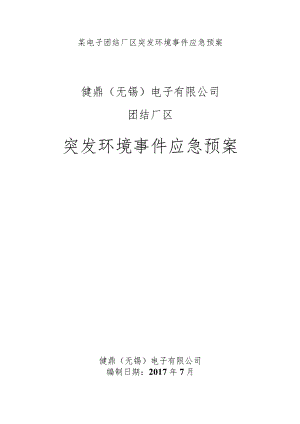 某电子团结厂区突发环境事件应急预案.docx