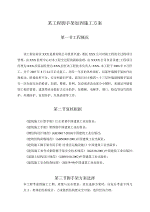 某工程脚手架加固施工方案.docx
