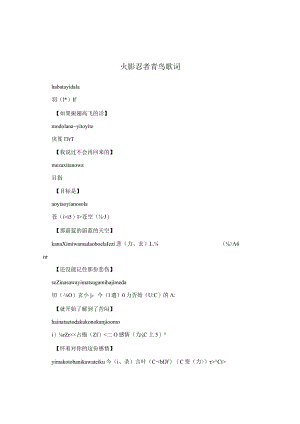 火影忍者青鸟歌词.docx