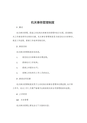 机关事务管理制度.docx