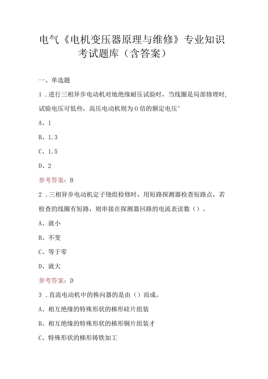 电气《电机变压器原理与维修》专业知识考试题库(含答案).docx_第1页