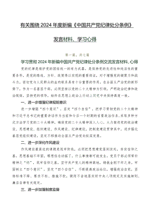 有关围绕2024年度新编《中国共产党纪律处分条例》发言材料、学习心得.docx