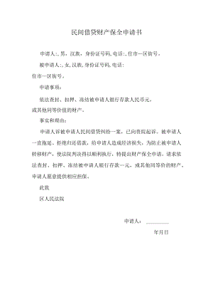 民间借贷财产保全申请书.docx