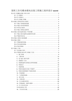 某职工住宅楼水暖电安装工程施工组织设计secret.docx