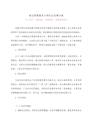 物业管理服务文明社区创建方案.docx