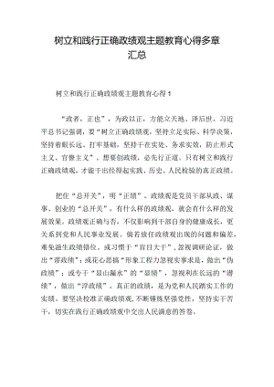树立和践行正确政绩观主题教育心得多章汇总.docx