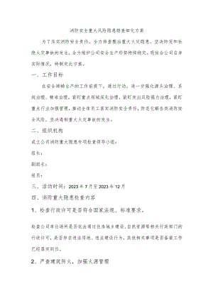 消防安全重大风险隐患排查细化方案.docx