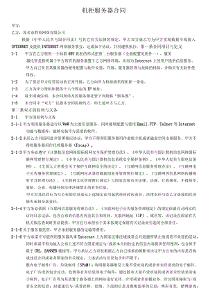 机柜服务器合同.docx