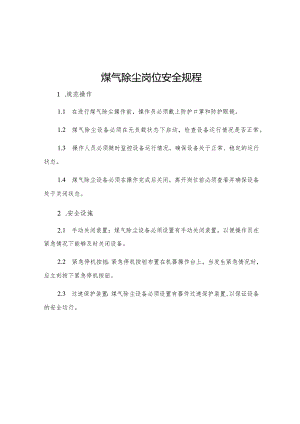 煤气除尘岗位安全规程.docx