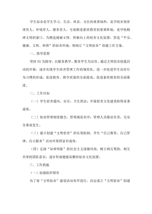 文明宿舍创建工作方案.docx