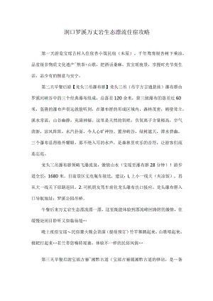 洞口罗溪万丈岩生态漂流住宿攻略.docx