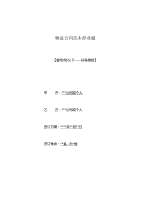 物流合同范本经典版.docx