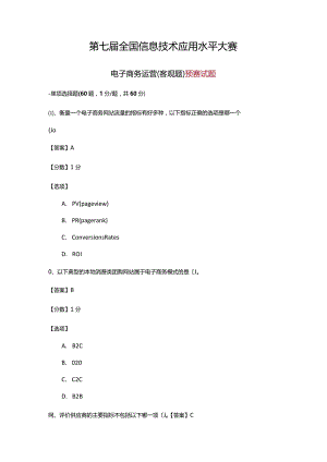 电子商务运营预赛试题.docx