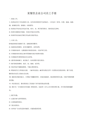 某餐饮企业公司员工手册.docx