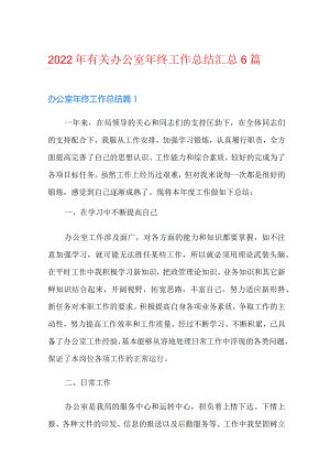 有关办公室年终工作总结汇总6篇.docx