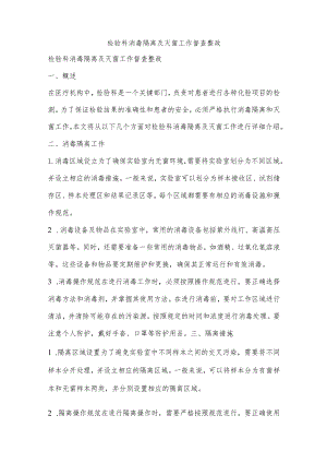 检验科消毒隔离及灭菌工作督查整政.docx