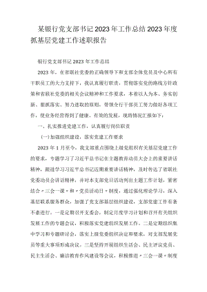 某银行党支部书记2023年工作总结.docx