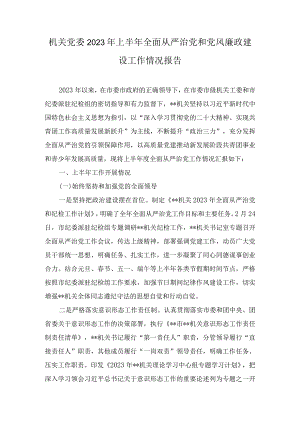 机关党委2023年上半年全面从严治党和党风廉政建设工作情况报告(3篇).docx