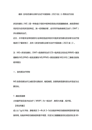 最新《多发性硬化诊断与治疗中国指南（2023版）》药物治疗总结.docx