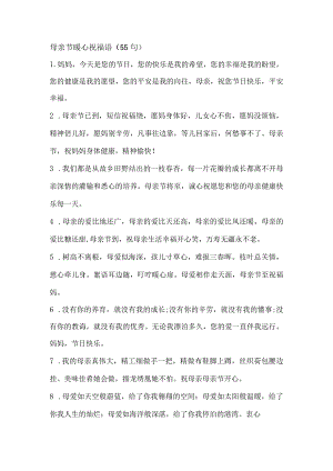 母亲节暖心祝福语（55句）.docx