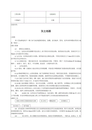 灰土地基技术交底.docx