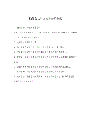 校务会议制度校务会议制度.docx