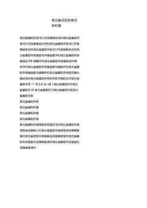 湖北省任氏宗亲分布村落-.docx