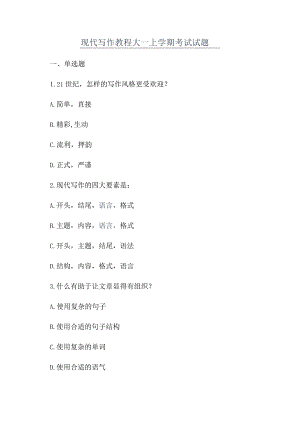 现代写作教程大一上学期考试试题.docx