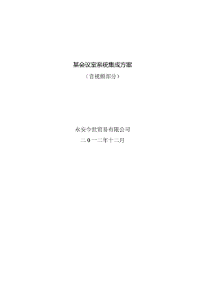 某会议室系统集成方案.docx