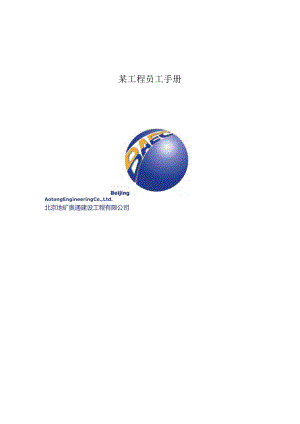 某工程员工手册.docx