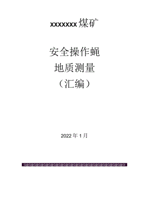 煤矿地质测量安全操作规程（汇编）.docx