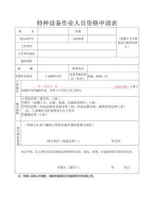 机电类特种设备作业人员新办、复审证申请表填写及其他要求.docx