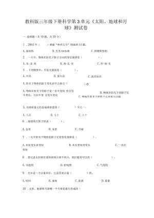 教科版三年级下册科学第3单元《太阳、地球和月球》测试卷（典优）word版.docx