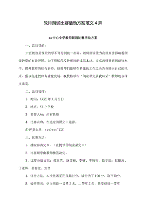 教师朗诵比赛活动方案范文4篇.docx