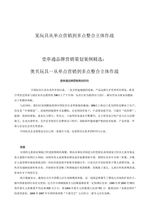 某玩具从单点营销到多点整合立体作战.docx